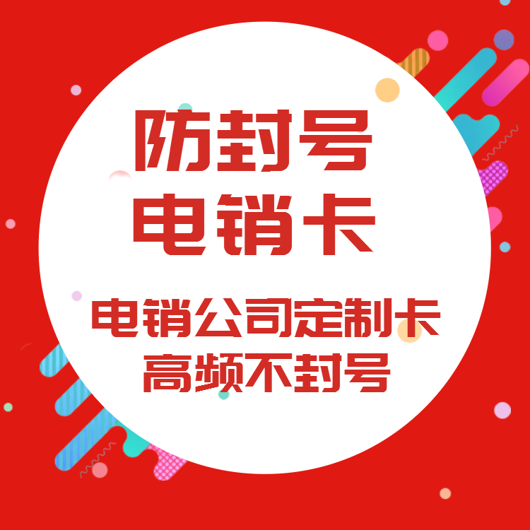 怎样解决电销封号 怎样解决电销封号