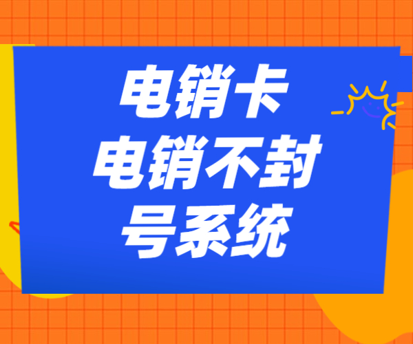 防封电销坐席代理