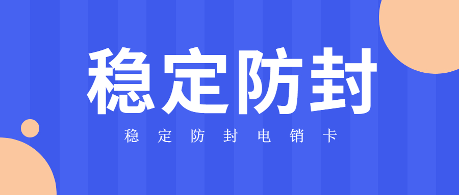 深圳电销卡不封号