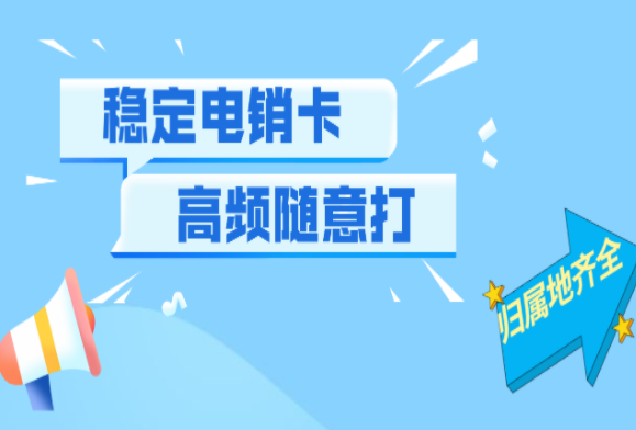 教育行业高频电销卡 教育行业高频电销卡