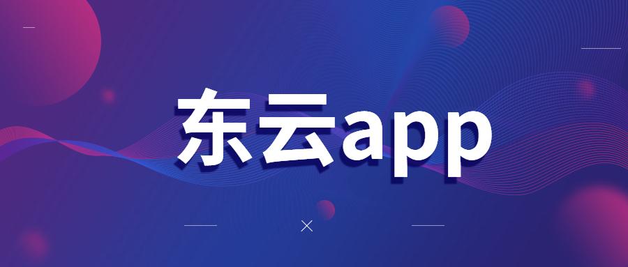 武汉东云app