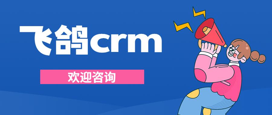 湖州飞鸽crm官网