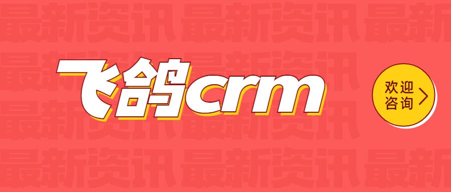 长沙飞鸽crm软件办理