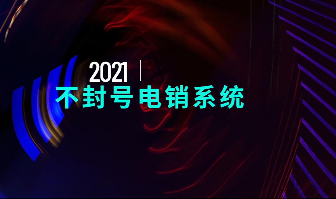 武汉电销呼叫系统不封号