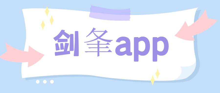 潮州剑夆app办理