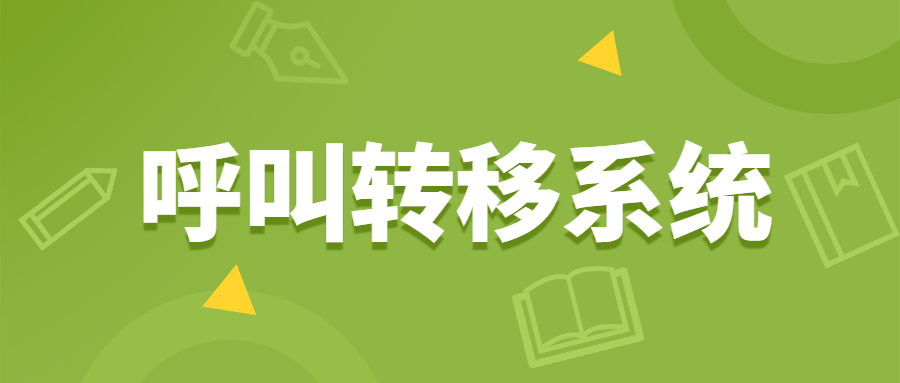 连云港电销呼叫转移系统