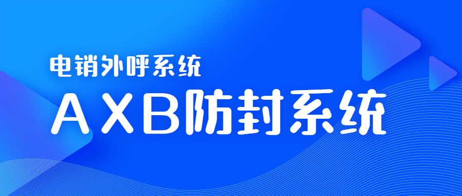 常州电销AXB防封系统