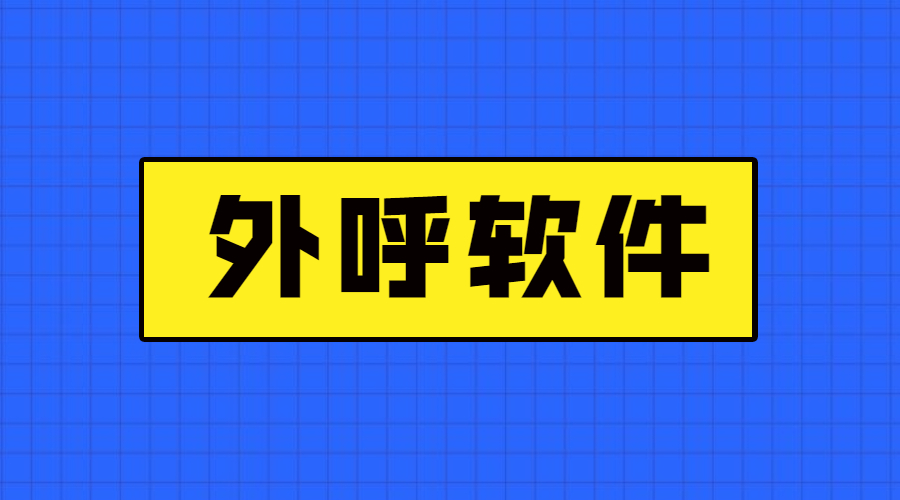 惠州电销防封外呼软件