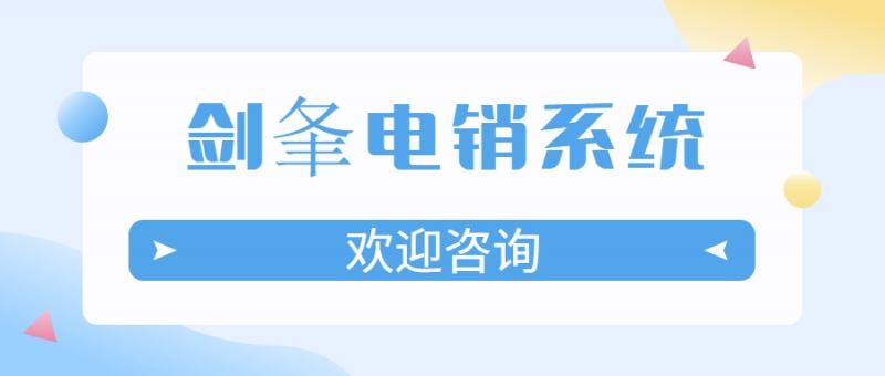 徐州剑夆电销软件