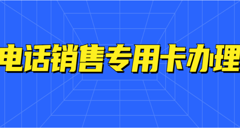 四川不封卡电销卡办理靠谱