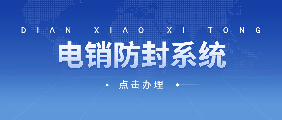 天津电话销售防封系统 天津电话销售防封系统