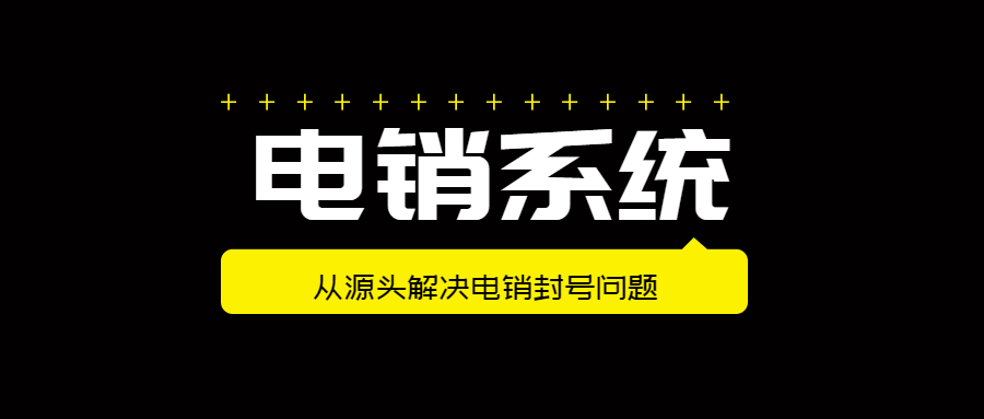 郑州电销防封号系统