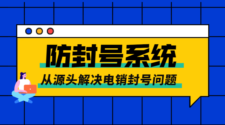 天津电销防封号系统