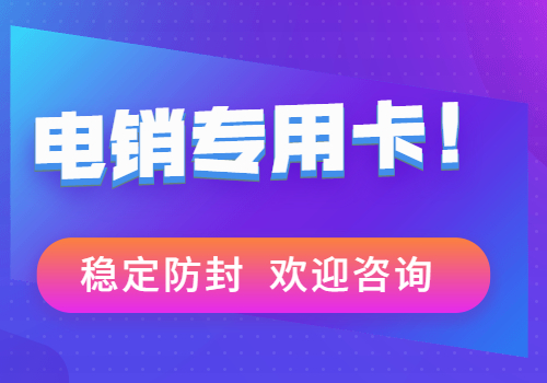 福建金融电销专用电话卡