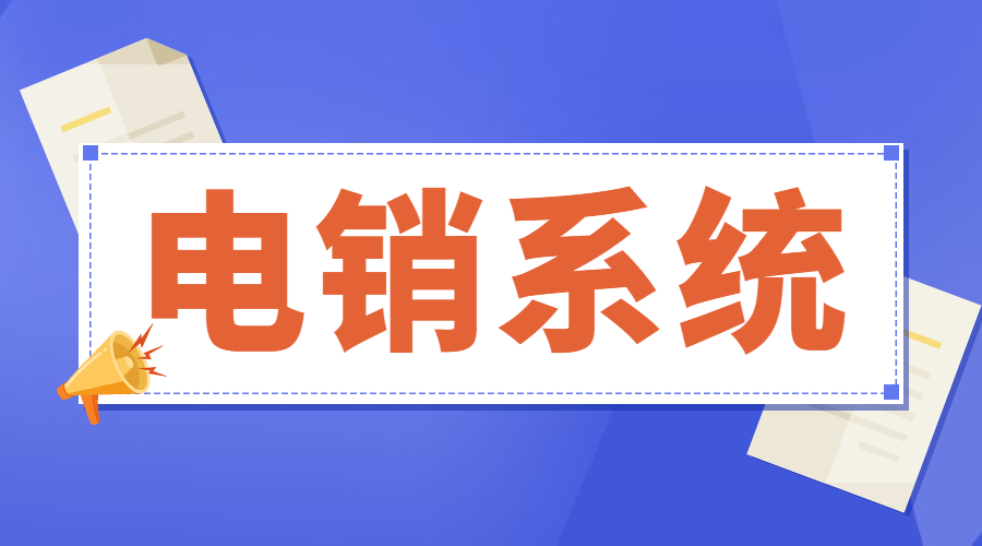 电销系统稳定不封号