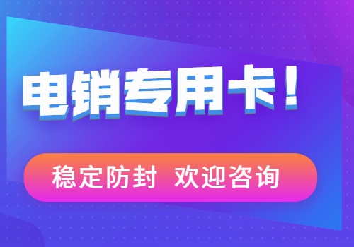 绵阳高频电销卡多少钱一张