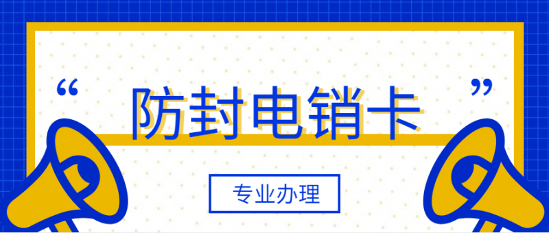 海口电销专用电话卡白名单