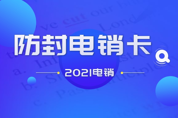 房地产不封号的电销卡