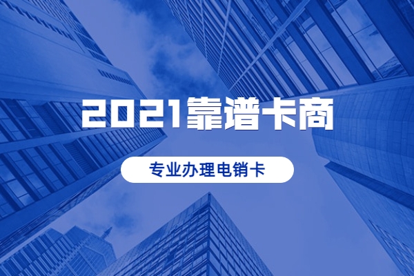 2021年电销公司推荐用什么卡做业务