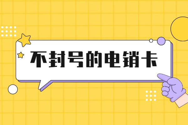 绵阳做电销用什么卡打电销不容易封号