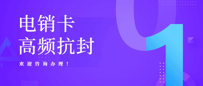 教育行业怎么办理日呼500不封号的卡