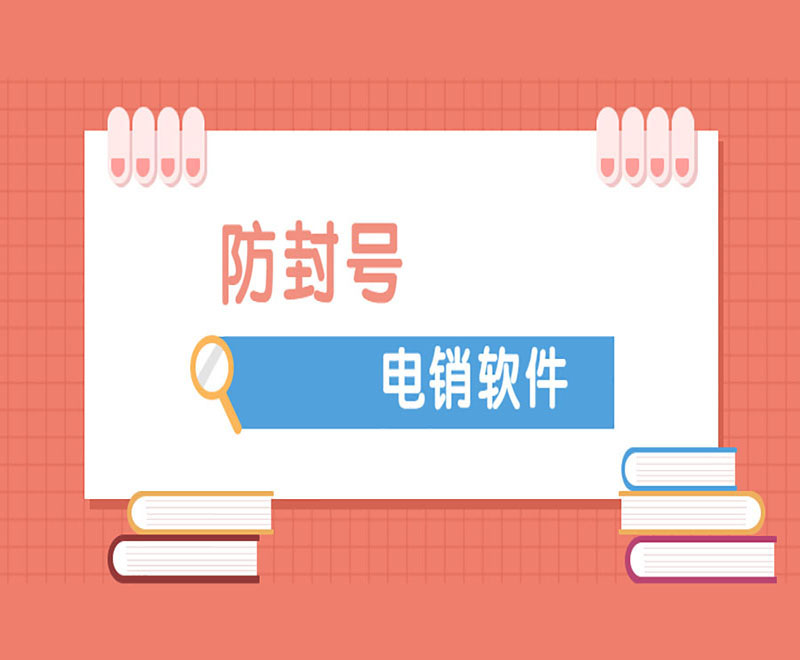 广州防封电销系统软件 广州防封电销系统软件