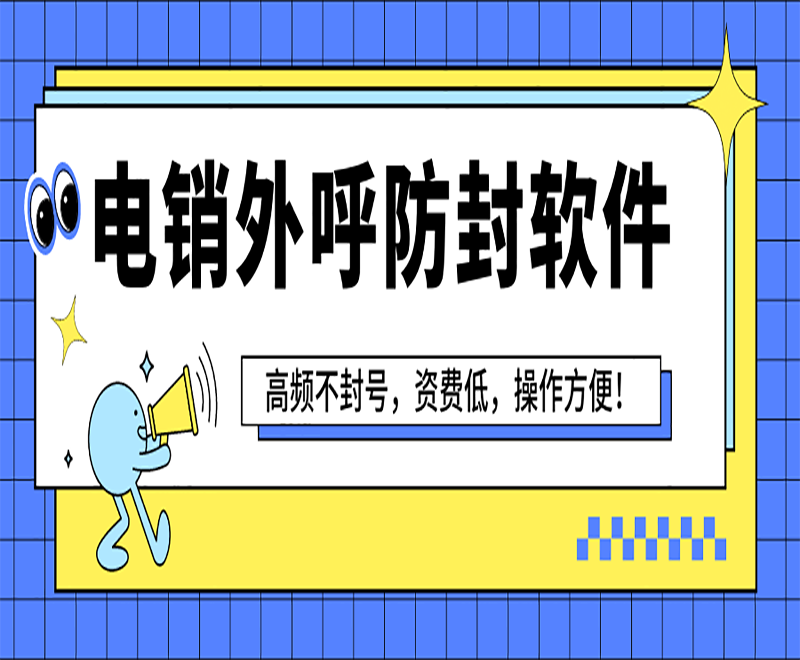 天津电销外呼软件 天津电销外呼软件