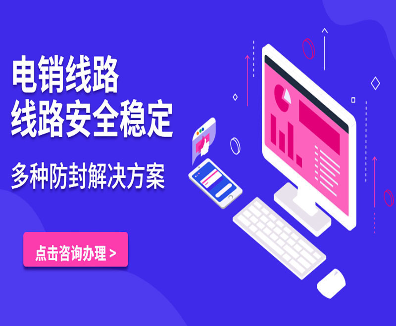 电销外呼线路