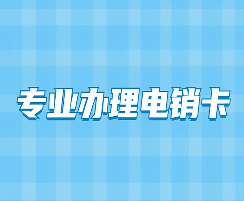 上海防封电销卡代理怎么做