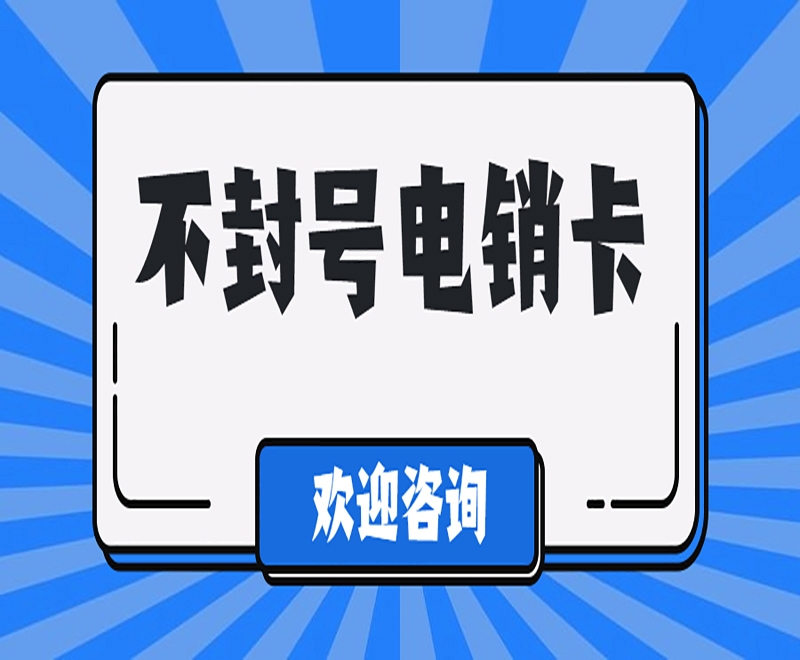 内蒙古高频电销卡代理