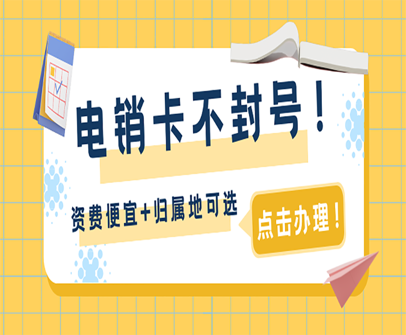 长沙电销专用电话卡