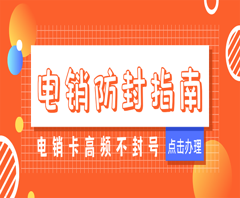 杭州电销专用电话卡