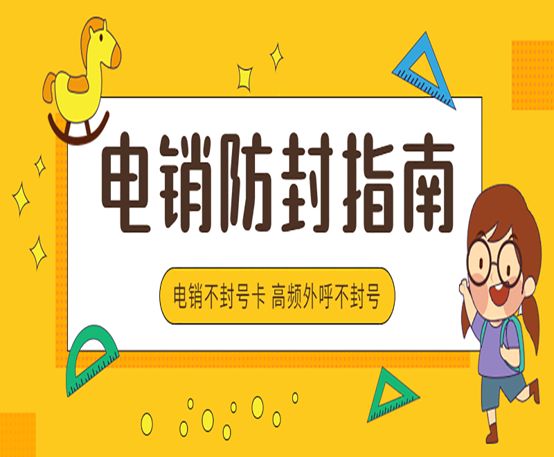 电销卡成都日呼不封号 电销卡成都日呼不封号