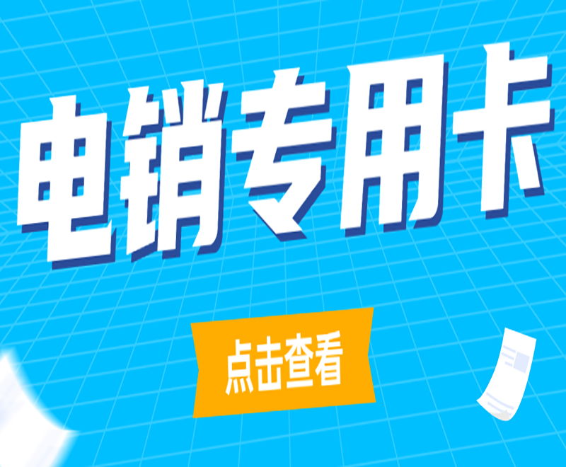 珠海白名单电销卡