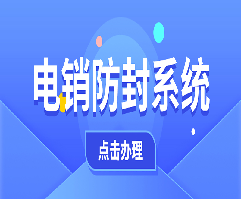 公司电销系统