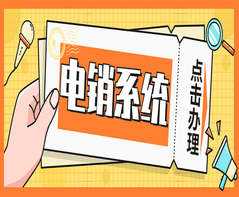 官渡电销外呼管理系统 官渡电销外呼管理系统