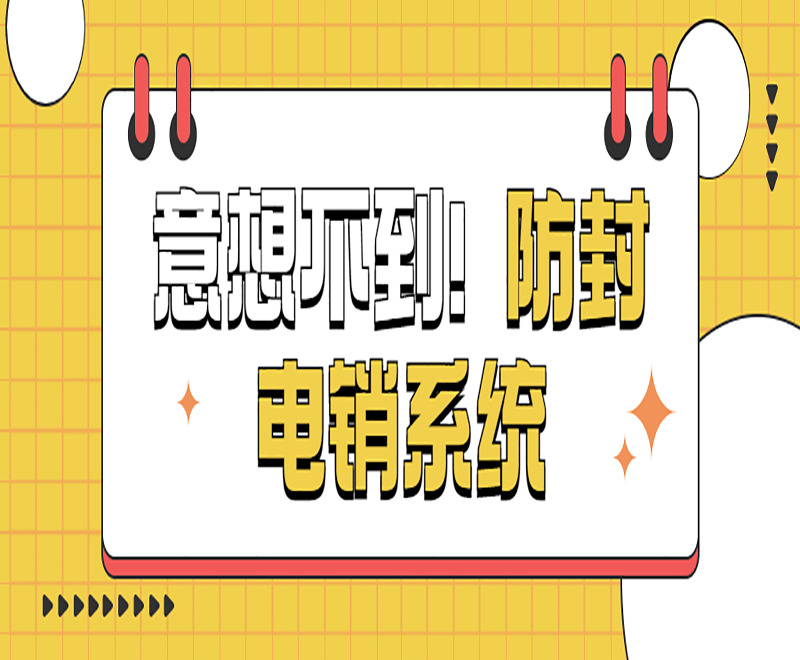 智能电销数字化系统 智能电销数字化系统