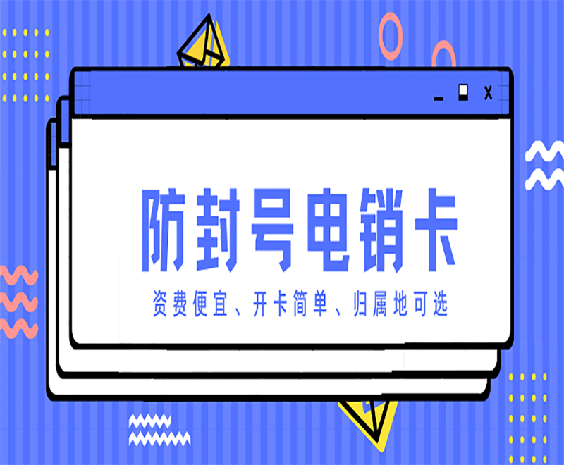 重庆巢湖天音电销卡代理加盟
