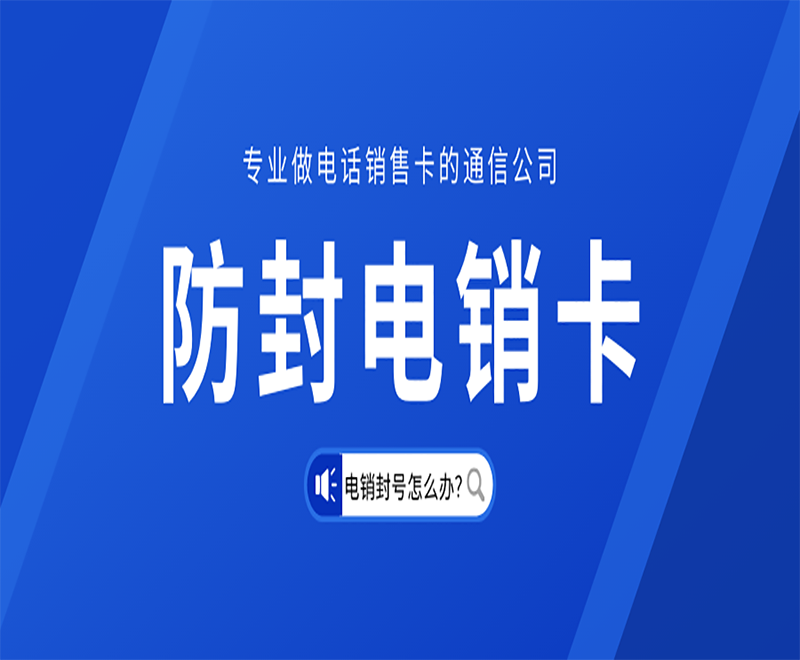 丽江电销卡代理