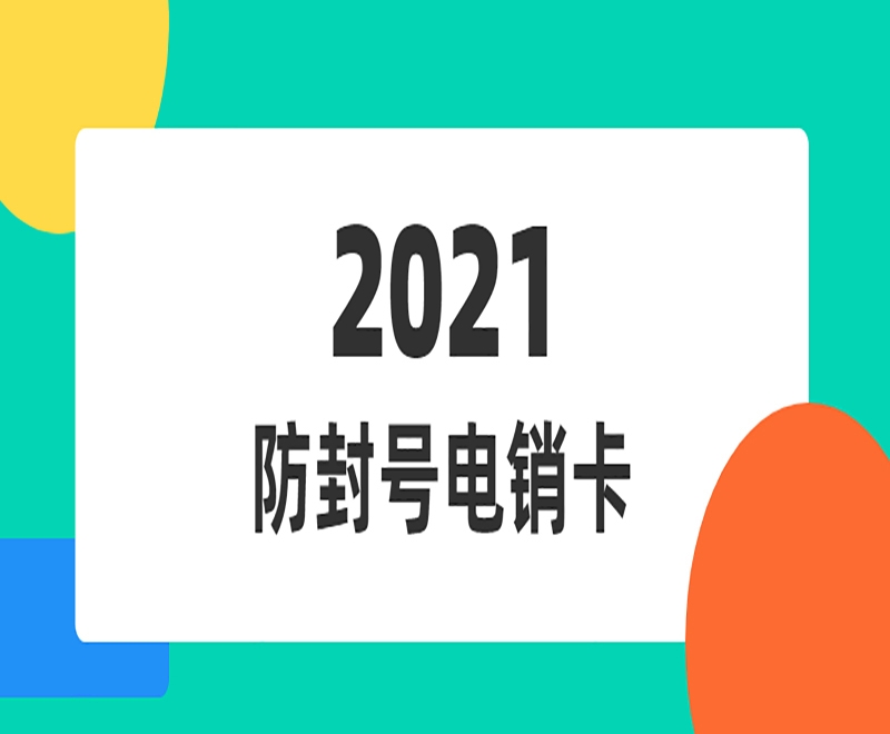 汕头电销卡代理