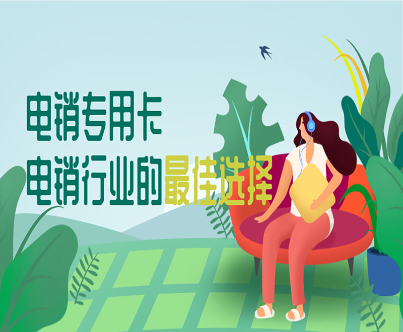 济南抗封电销卡 济南抗封电销卡