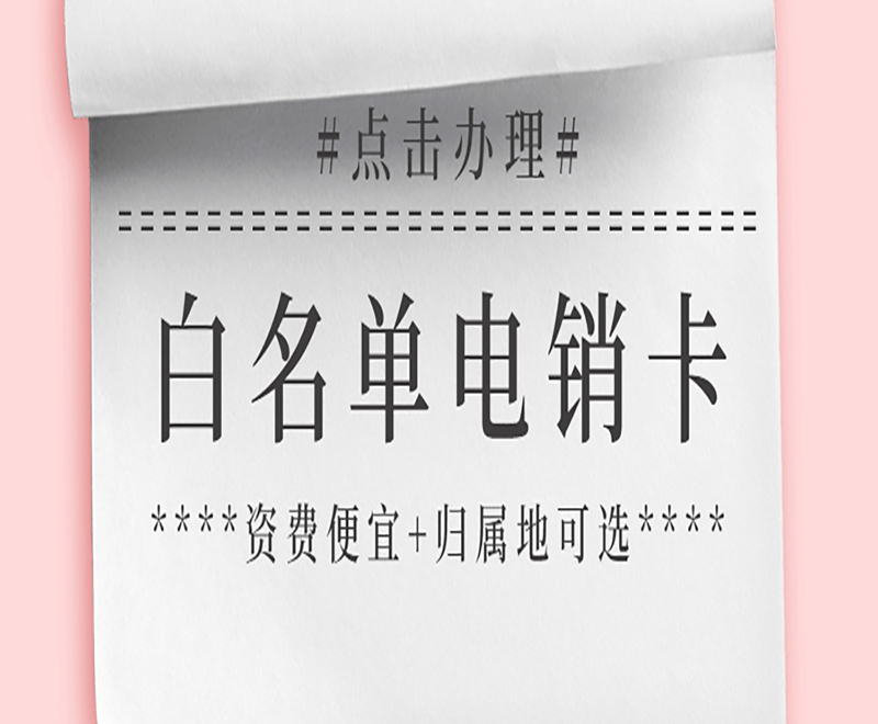 不封号电销卡广州