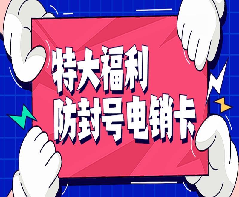 石家庄电销卡服务热线