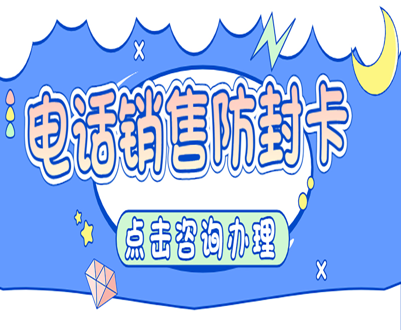 电销卡哪里有温州 电销卡哪里有温州