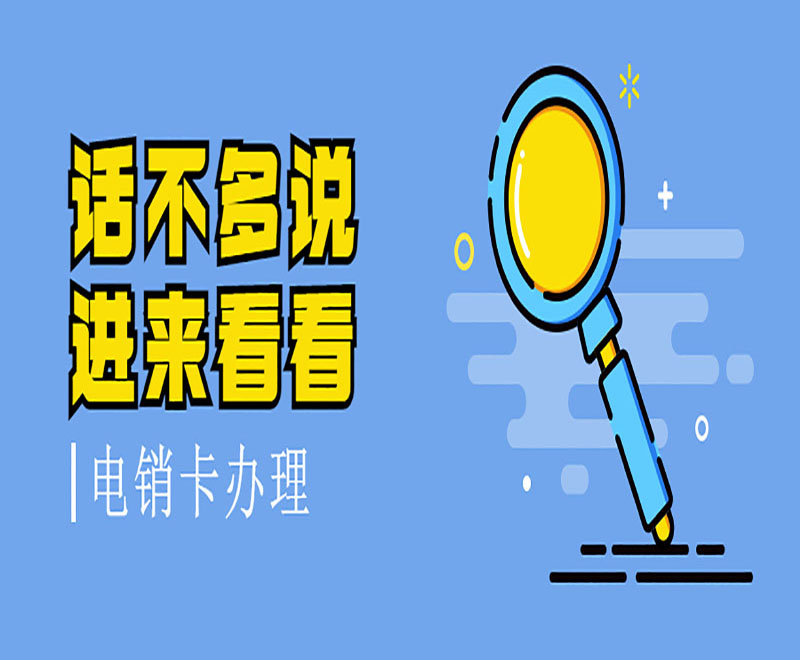 福建电销卡运营商