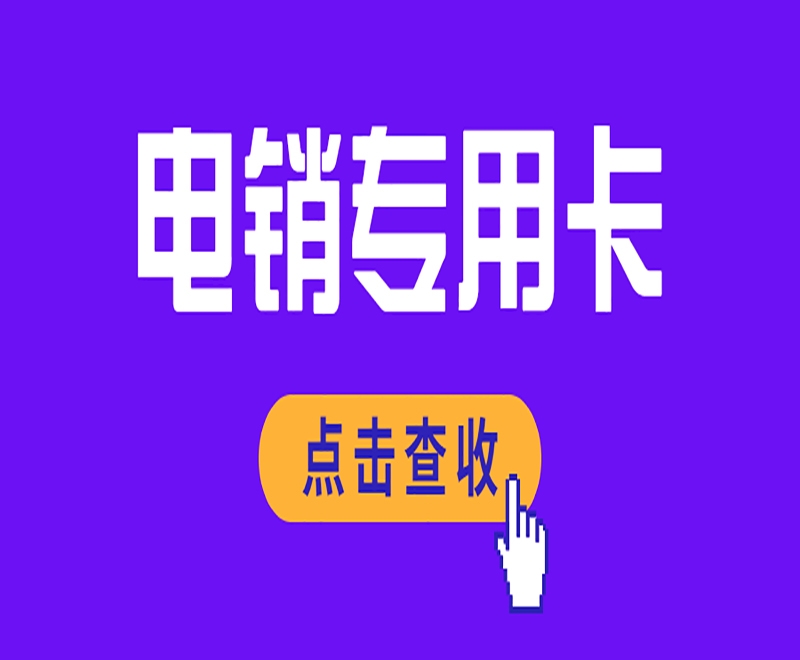 丽江唐山电销卡办理