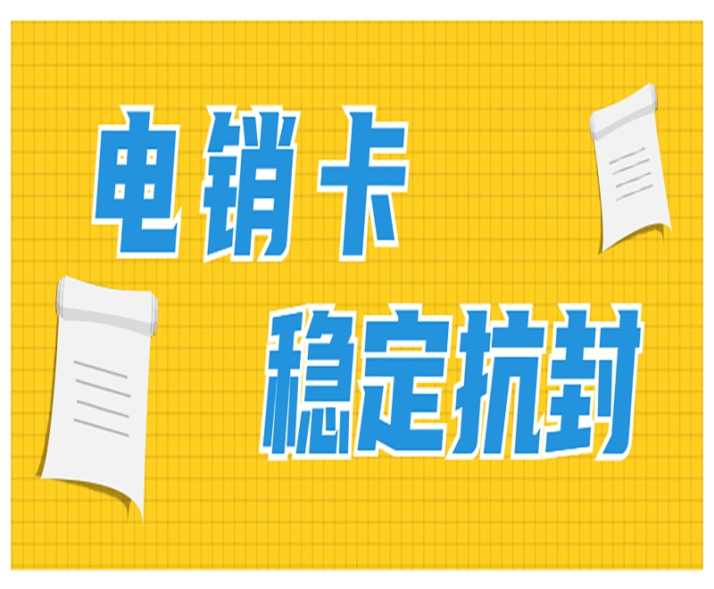 镇江购买电销卡