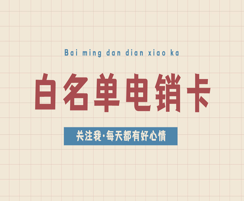 厦门白名单电销卡 厦门白名单电销卡