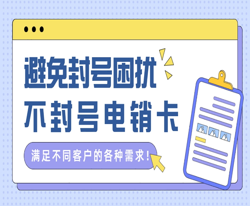 汕头不封号电销卡推荐