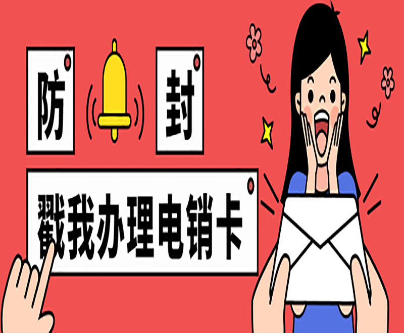 电销卡